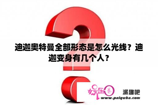 迪迦奥特曼全部形态是怎么光线？迪迦变身有几个人？