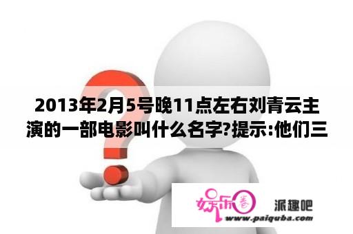 2013年2月5号晚11点左右刘青云主演的一部电影叫什么名字?提示:他们三人赌马，结婚的钱也输了？推荐几部国产高智商电视剧？