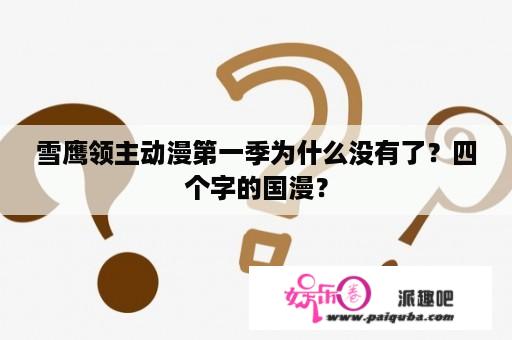 雪鹰领主动漫第一季为什么没有了？四个字的国漫？