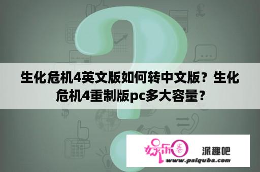 生化危机4英文版如何转中文版？生化危机4重制版pc多大容量？