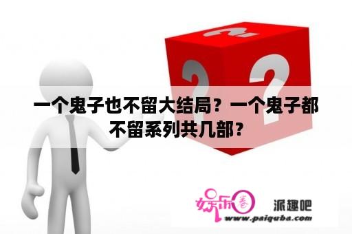 一个鬼子也不留大结局？一个鬼子都不留系列共几部？