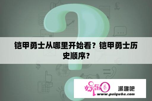 铠甲勇士从哪里开始看？铠甲勇士历史顺序？