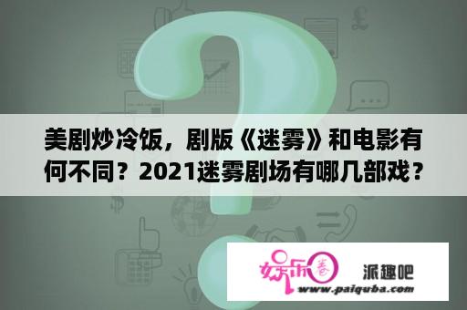 美剧炒冷饭，剧版《迷雾》和电影有何不同？2021迷雾剧场有哪几部戏？