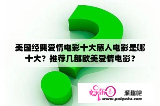 美国经典爱情电影十大感人电影是哪十大？推荐几部欧美爱情电影？