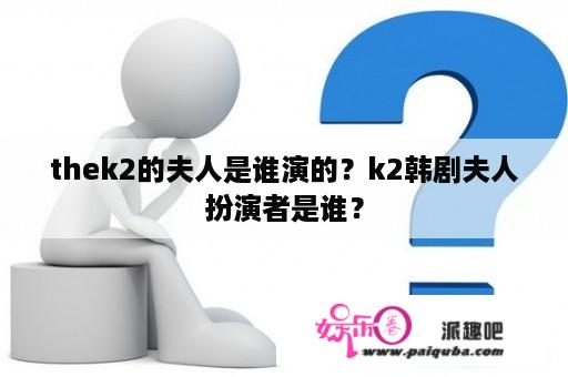 thek2的夫人是谁演的？k2韩剧夫人扮演者是谁？