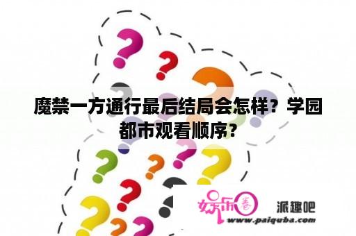 魔禁一方通行最后结局会怎样？学园都市观看顺序？