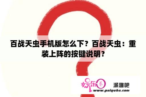 百战天虫手机版怎么下？百战天虫：重装上阵的按键说明？