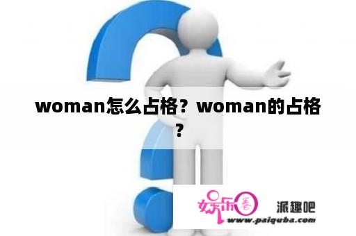 woman怎么占格？woman的占格？