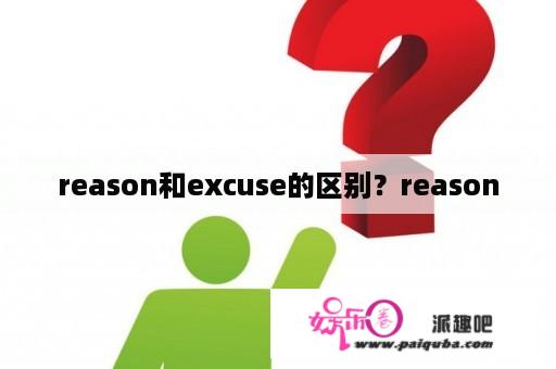 reason和excuse的区别？reason