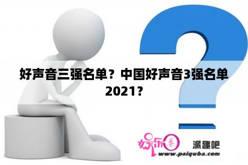 好声音三强名单？中国好声音3强名单2021？