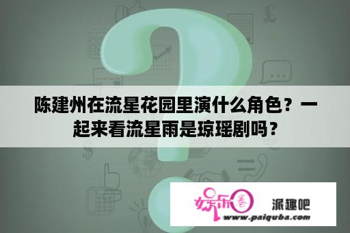 陈建州在流星花园里演什么角色？一起来看流星雨是琼瑶剧吗？