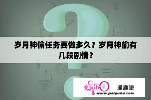 岁月神偷任务要做多久？岁月神偷有几段剧情？