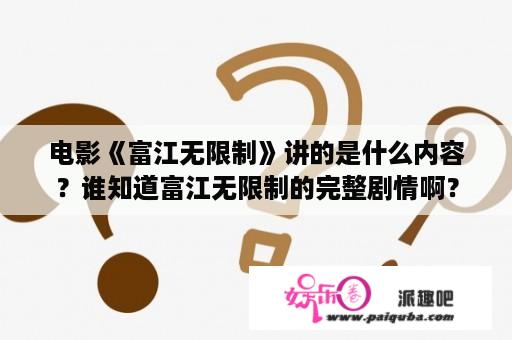 电影《富江无限制》讲的是什么内容？谁知道富江无限制的完整剧情啊？