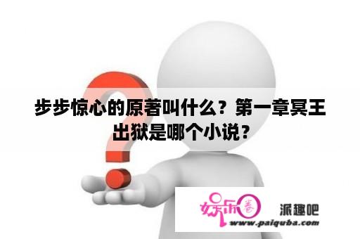 步步惊心的原著叫什么？第一章冥王出狱是哪个小说？