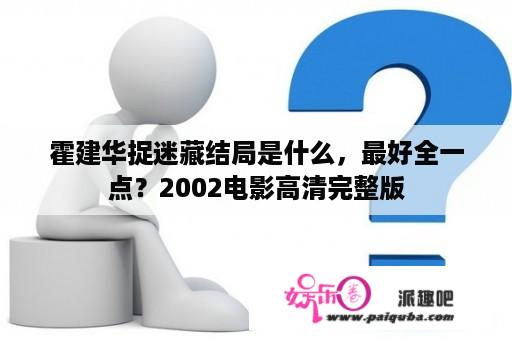 霍建华捉迷藏结局是什么，最好全一点？2002电影高清完整版