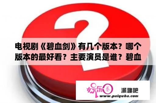 电视剧《碧血剑》有几个版本？哪个版本的最好看？主要演员是谁？碧血剑都有那几版本，哪一版本的最好看？