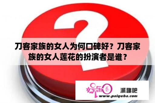 刀客家族的女人为何口碑好？刀客家族的女人莲花的扮演者是谁？