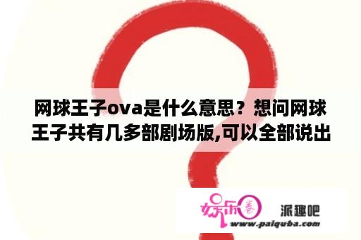 网球王子ova是什么意思？想问网球王子共有几多部剧场版,可以全部说出来吗？