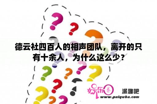 德云社四百人的相声团队，离开的只有十余人，为什么这么少？