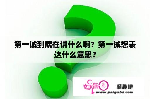 第一诫到底在讲什么啊？第一诫想表达什么意思？