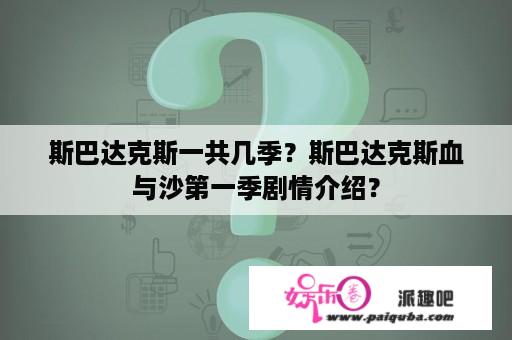 斯巴达克斯一共几季？斯巴达克斯血与沙第一季剧情介绍？