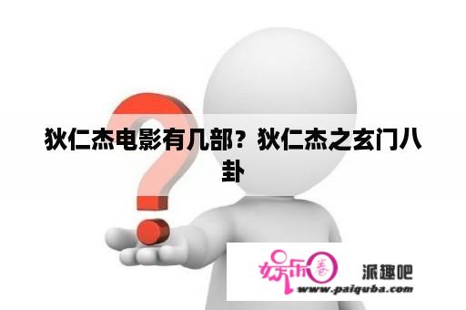 狄仁杰电影有几部？狄仁杰之玄门八卦