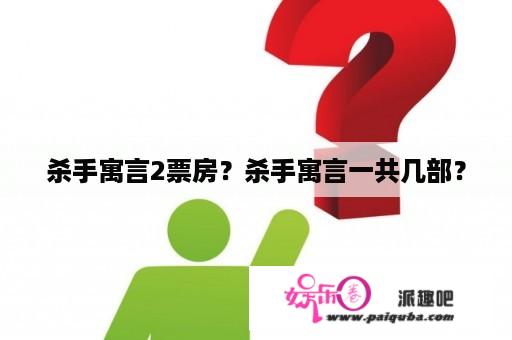 杀手寓言2票房？杀手寓言一共几部？