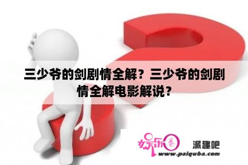 三少爷的剑剧情全解？三少爷的剑剧情全解电影解说？