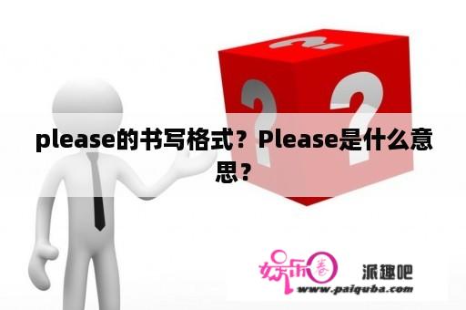 please的书写格式？Please是什么意思？