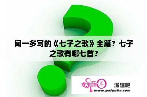 闻一多写的《七子之歌》全篇？七子之歌有哪七首？