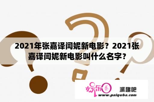 2021年张嘉译闫妮新电影？2021张嘉译闫妮新电影叫什么名字？