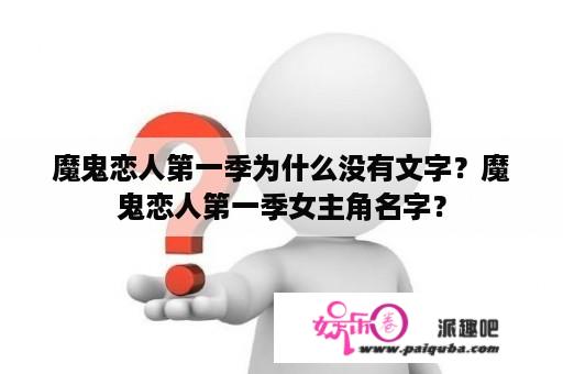 魔鬼恋人第一季为什么没有文字？魔鬼恋人第一季女主角名字？