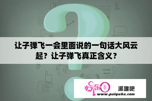 让子弹飞一会里面说的一句话大风云起？让子弹飞真正含义？