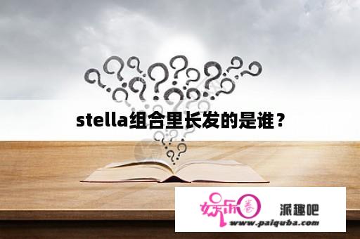 stella组合里长发的是谁？