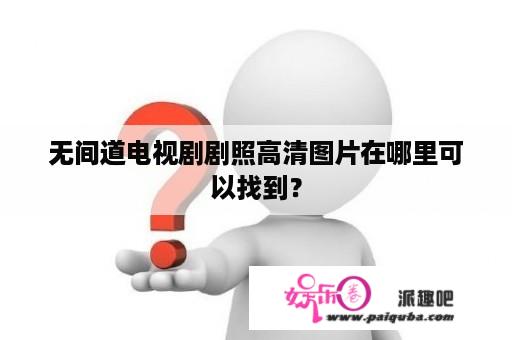 无间道电视剧剧照高清图片在哪里可以找到？