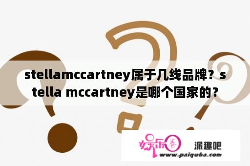 stellamccartney属于几线品牌？stella mccartney是哪个国家的？