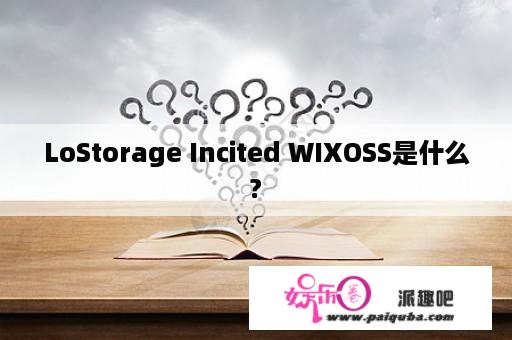 LoStorage Incited WIXOSS是什么?