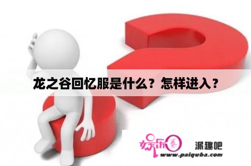 龙之谷回忆服是什么？怎样进入？