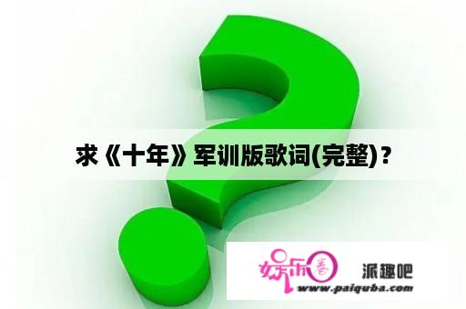 求《十年》军训版歌词(完整)？