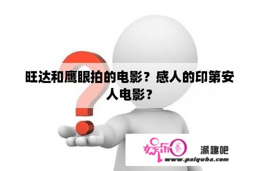 旺达和鹰眼拍的电影？感人的印第安人电影？