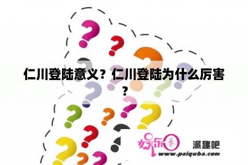 仁川登陆意义？仁川登陆为什么厉害？