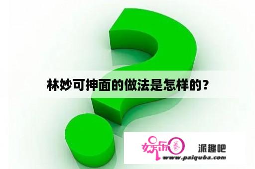 林妙可抻面的做法是怎样的？