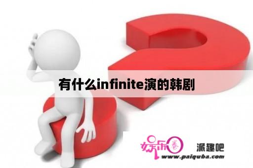 有什么infinite演的韩剧