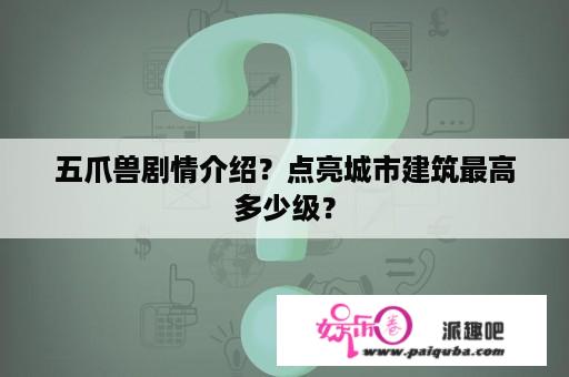 五爪兽剧情介绍？点亮城市建筑最高多少级？