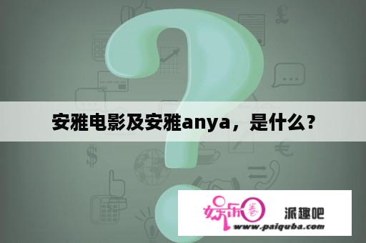 安雅电影及安雅anya，是什么？