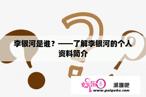 李银河是谁？——了解李银河的个人资料简介