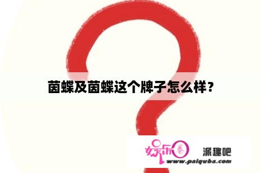 茵蝶及茵蝶这个牌子怎么样？