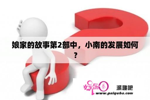 娘家的故事第2部中，小南的发展如何？