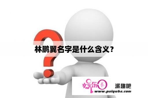 林鹏翼名字是什么含义？