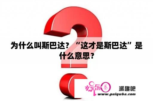 为什么叫斯巴达？“这才是斯巴达”是什么意思？